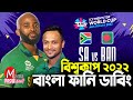 Ban vs SA|ICC T20 World Cup 2022|Bangla Funny Dubbing|Mama Problem