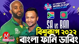 Ban vs SA|ICC T20 World Cup 2022|Bangla Funny Dubbing|Mama Problem