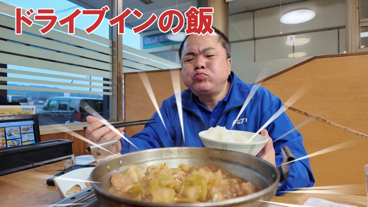安定のホルモンうどん！お久しぶりねのドライブインみちしお。