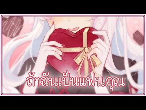 ถ้าฉันเป็นแฟนคุณในวันวาเลนไทน์ - Situation Voice