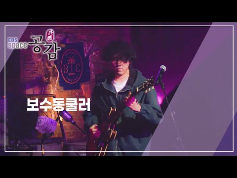 <strong>EBS</strong> 스페이스 공감 - Space Bar <strong>vol</strong>. 5 부산 밴드 2 ( 보수동쿨러, 검은잎들 )_#001