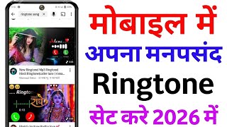 Mobile Me Gana Ringtone Kaise Set Kare || Mobile Me Song Ringtone Kaise Set Kare 