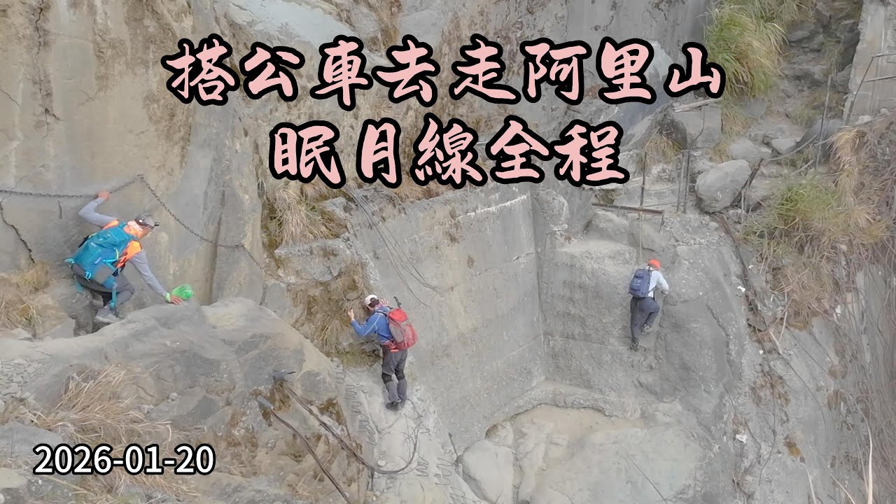 2026 01 20 搭公車去走阿里山眠月線全程