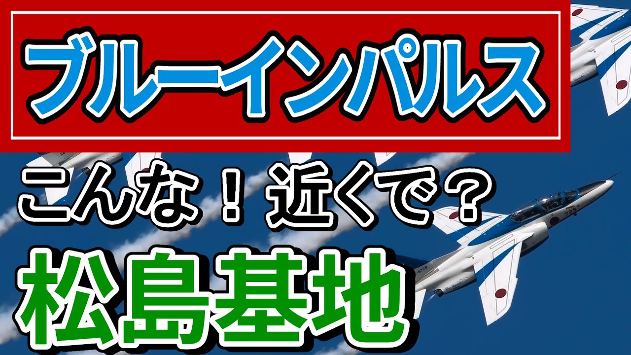 松島基地 ブルーインパルスを間近で見学できる無料駐車場を整備 宮城 東松島市 航空自衛隊 ブルーインパルス Youtube
