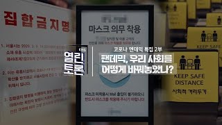 [KBS 열린토론] 코로나 엔데믹 특집 2부팬데믹, 우리 사회를 어떻게 바꿔놓았나?ㅣ240501 방송 screenshot 3