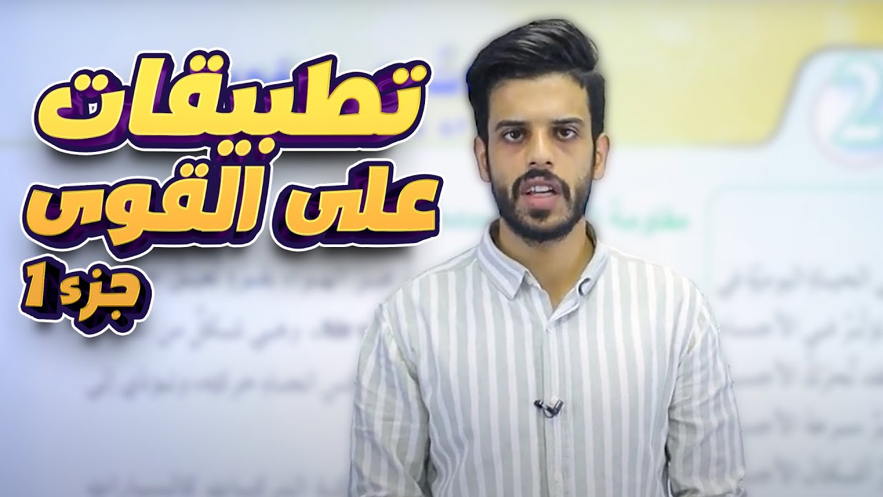 تاسع 9️⃣ حصة (21) شرح (تطبيقات على القوى - ج1) || الفيزياء مجاناً مع أ. قيس اليماني