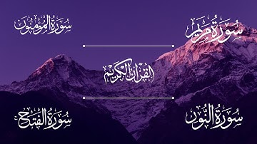 سورة مريم | سورة المؤمنون | سورة النور | سورة الفتح | الشيخ خالد الجليل - Sheikh Khalid Al-Jalil