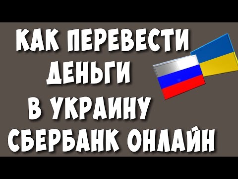 Как Перевести Деньги на Украину Через СберБанк Онлайн в 2022 / Переслать деньги с России в Украину