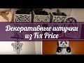 Декор для дома из Fix Price