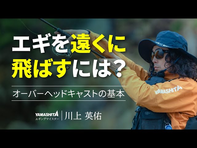 エギングの投げ方のコツを徹底解説！～基本の投げ方“上投げ