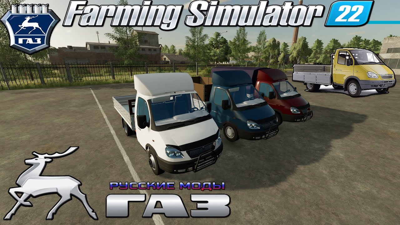 Русские моды ГАЗ-Газель для FS22 - YouTube