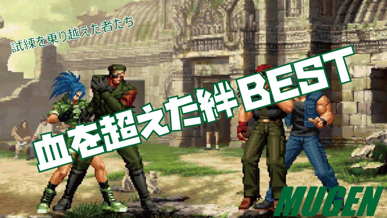 MUGEN #pair 血を超えた絆 BEST 【KOF】 (KOF Character #pair Heidern & Leona Best ...