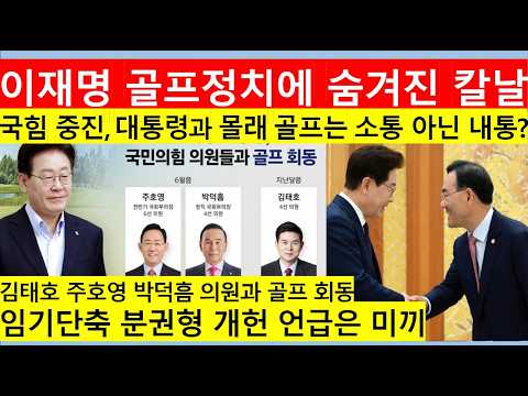 [고영신TV]이재명, 국힘 중진 의원과 몰래 골프 왜? 지지율 추락하자 개헌론 띄우기용 미끼?