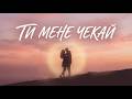 Ти мене чекай Романтична українська поп пісня