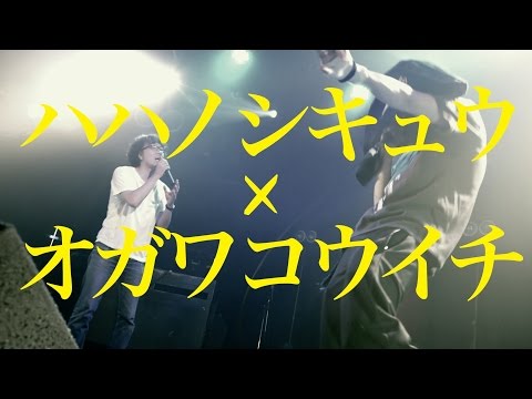ハハノシキュウ×オガワコウイチ／フリースタイルセッション @韻果MATSURI Vol.10
