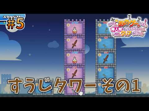 すうじタワー その1【どこかで見た“あのゲー”ムたちを棒人間で作ってみたけれど、果たしてあなたはクリアできるのか？】#5