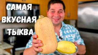 видео: Рецепты из тыквы. Запечённая Тыква, которую едят Все! Вот как нужно готовить вкусную тыкву в духовке картинка: Рецепты из тыквы. Запечённая Тыква, которую едят Все! Вот как нужно готовить вкусную тыкву в духовке