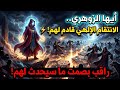 أيها الزوهري زلزال روحي سيضرب حياة كل من ظلمك وقهرك راقب بصمت ما سيحدث لهم