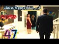 مسلسل ستيلتو الحلقة47 الجزء الثانى