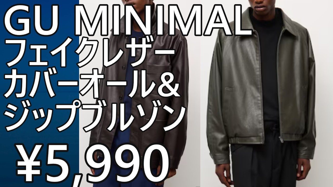 GU MINIMAL】New Release ¥5,990! Faux Leather Coverall Jacket and