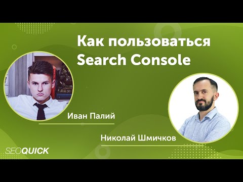 Как пользоваться Search Console - Вебинар с Иваном Палием