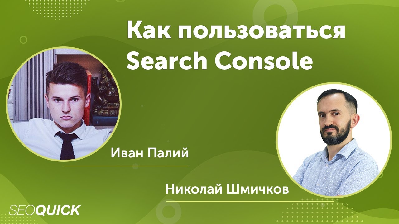 Как пользоваться Search Console: