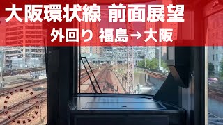 【大阪環状線 前面展望】環状外回り（福島→大阪）JR西日本323系