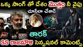 ఒక్క సాంగ్ తో దేశం మొత్తం నీ వైపు చూసేలా చేసావు తారక్ ఎస్ ఎస్ రాజమౌళి సెన్సేషనల్ కామెంట్స్ | TFDM