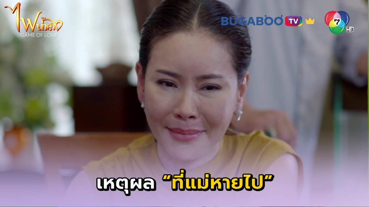 เหตุผลที่แม่หายไป I ไฟน้ำค้าง EP.27 l BUGABOO.TV PREMIUM