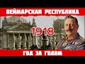1918 год в Германии: Конец Первой Мировой, Ноябрьская Революция, отречение кайзера Вильгельма II