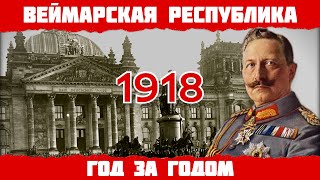 1918 год в Германии: Конец Первой Мировой, Ноябрьская Революция, отречение кайзера Вильгельма II