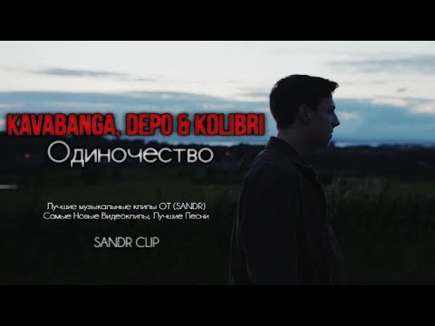 Kavabanga, DEPO & Kolibri - Одиночество (SANDR CLIP 2018)