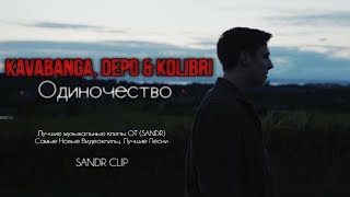 Kavabanga, DEPO & Kolibri - Одиночество (SANDR CLIP 2018)
