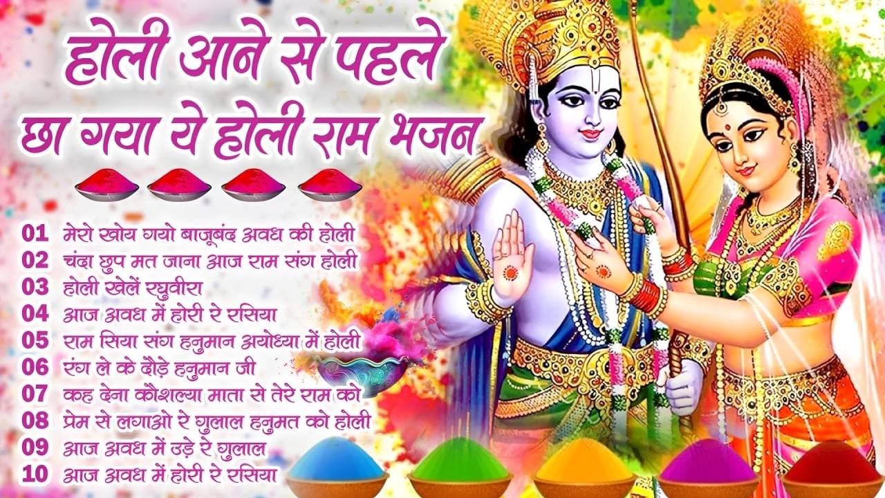 2026 नॉनस्टॉप श्री राम होली भजन ~Shri Ran Ji Ki Holi ~Non Stop Ram Ji Holi Song ~Ram Ji Holi Bhajan