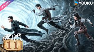 🔥2026最新爽剧🔥【九门 Mystic Nine】EP11 | ⚠️吴老狗身陷险境，九门危机！ | 陈伟霆 / 陈瑶 / 曾舜晞（按姓氏笔画排序） | YOUKU Mini Drama