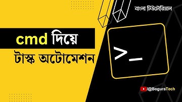 কমান্ড প্রম্পট CMD কী এবং cmd দিয়ে কীভাবে টাস্ক অটোমেশন করবেন?