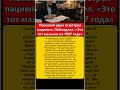 Пожилой врач осмотрел пациента  Побледнел  «Это тот мальчик из 1987 года»