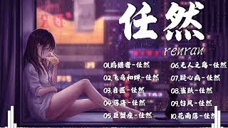 《任然》60首原版歌曲，独特嗓音，听的人荡气回肠，绝对珍藏！飞鸟和蝉, 空空如也, 疑心病,台风 放胆, 无路可退, 走不出的回忆, 无人之岛