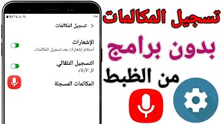 تسجيل المكالمات الهاتفية بدون برامج | تسجيل المكالمات في سامسونج