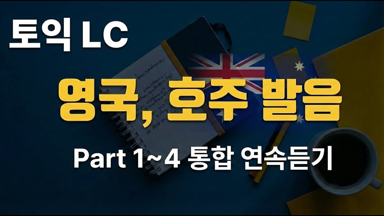 [토익 LC] Part 1-4 영국·호주 발음 적응을 위한 빈출 문장 모음 연속 듣기