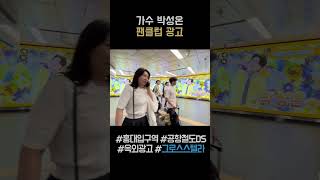 가수 박성온(Park SungOn) 홍대입구역 공항철도DS 팬클럽광고 #박성온 #미스터트롯2 #감성온누리 #트로트 #트롯 #팬클럽광고 #옥외광고 #홍대입구역 #공항철도DS