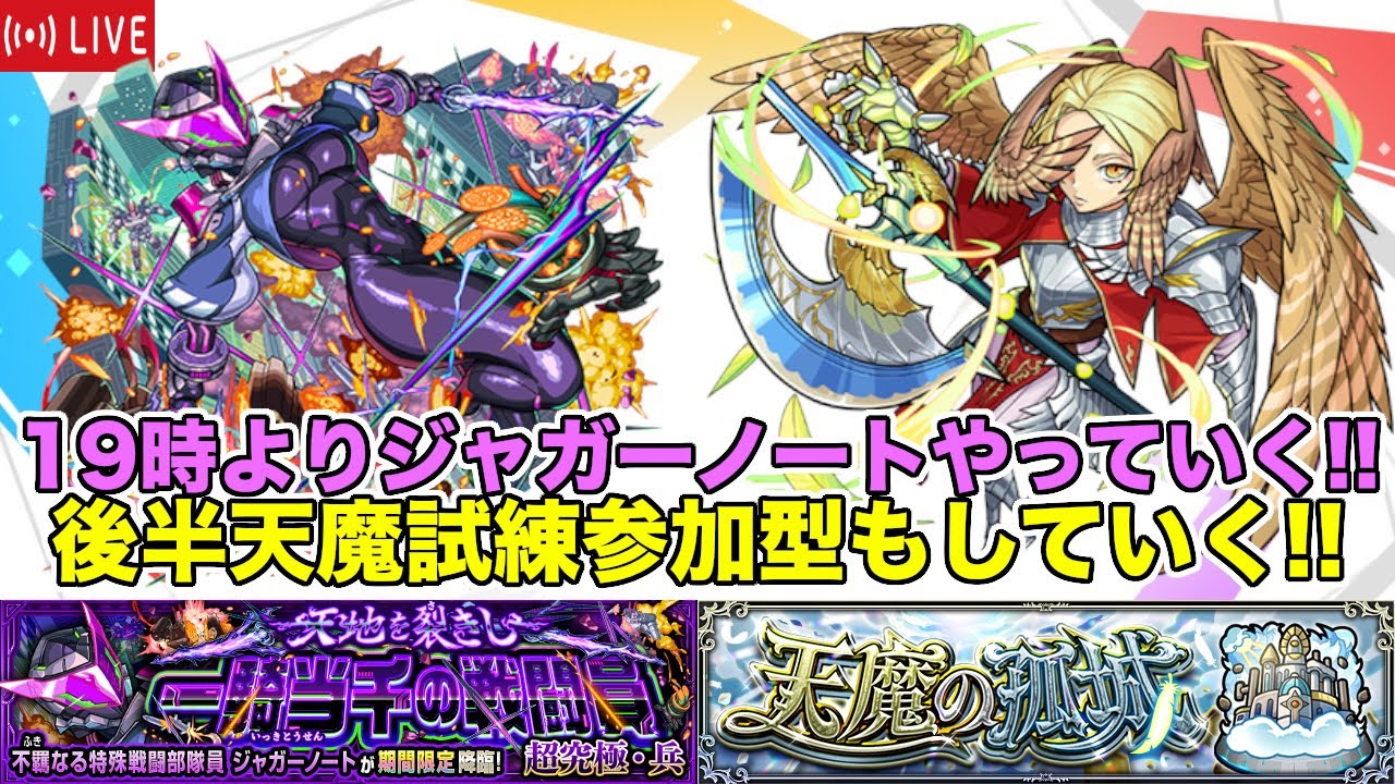 🔴LIVE【#モンスト】超究極ジャガーノートと天魔試練参加型やっていく