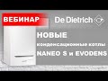 Конденсационные котлы Naneo S и Evodens AMC. Вебинар