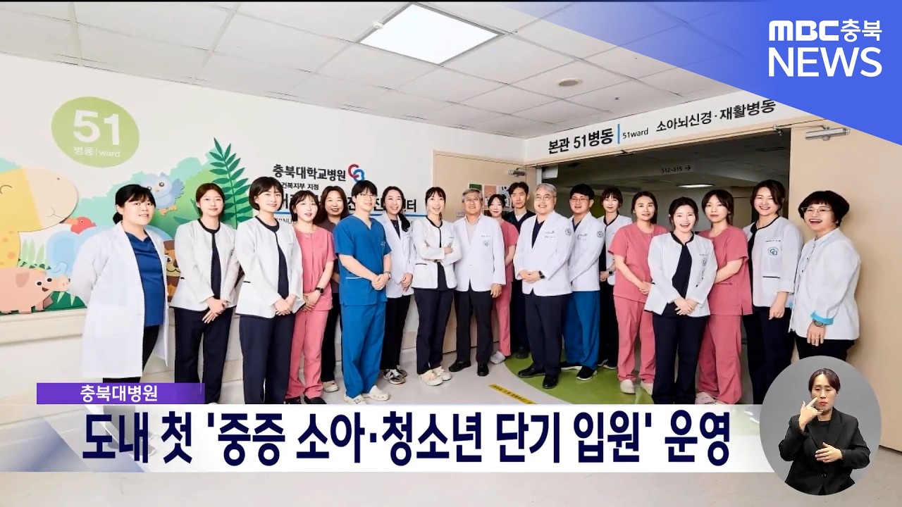 "투약부터 호흡기 관리까지 전담".. 충북대병원, 중증 소아 단기 입원 서비스 운영