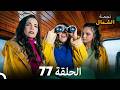 أخير نجمة الشمال الحلقة 77 Arabic Dubbed FULL HD مرة أخرى 