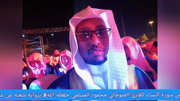 تلاوة جديدة مرتلة وموجودة من سورة النساء للقارئ الصومالي محمود عبدالله معلم حسن Quran akhrin cusub