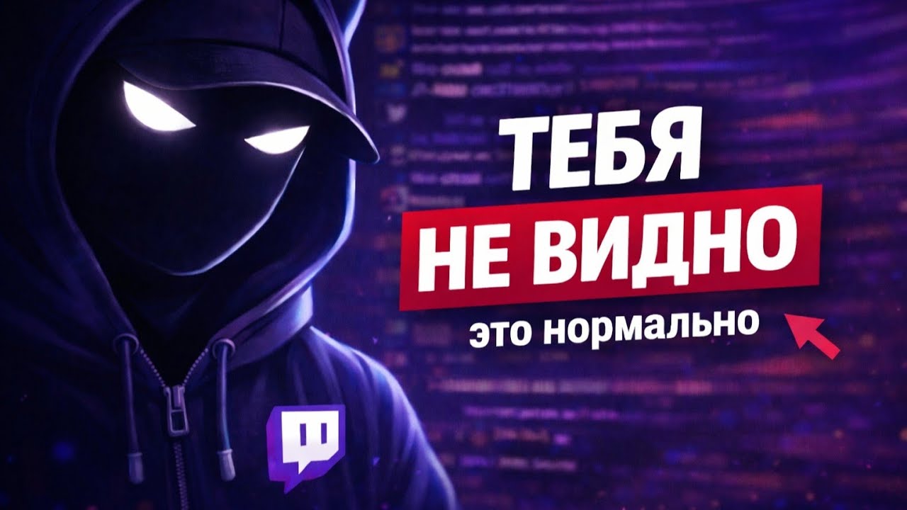 Twitch тебя не видит. Вот почему это не твоя вина