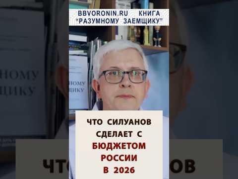Что будет с бюджетом России 2026? #россия #деньги #рубль