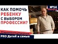 Как помочь ребенку с выбором ПРОФЕССИИ? 👨‍🚀Выбор профессии / Сидоренко Под Прицелом