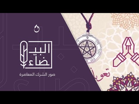 ٣ موشن جرافيك صور الشرك المعاصرة